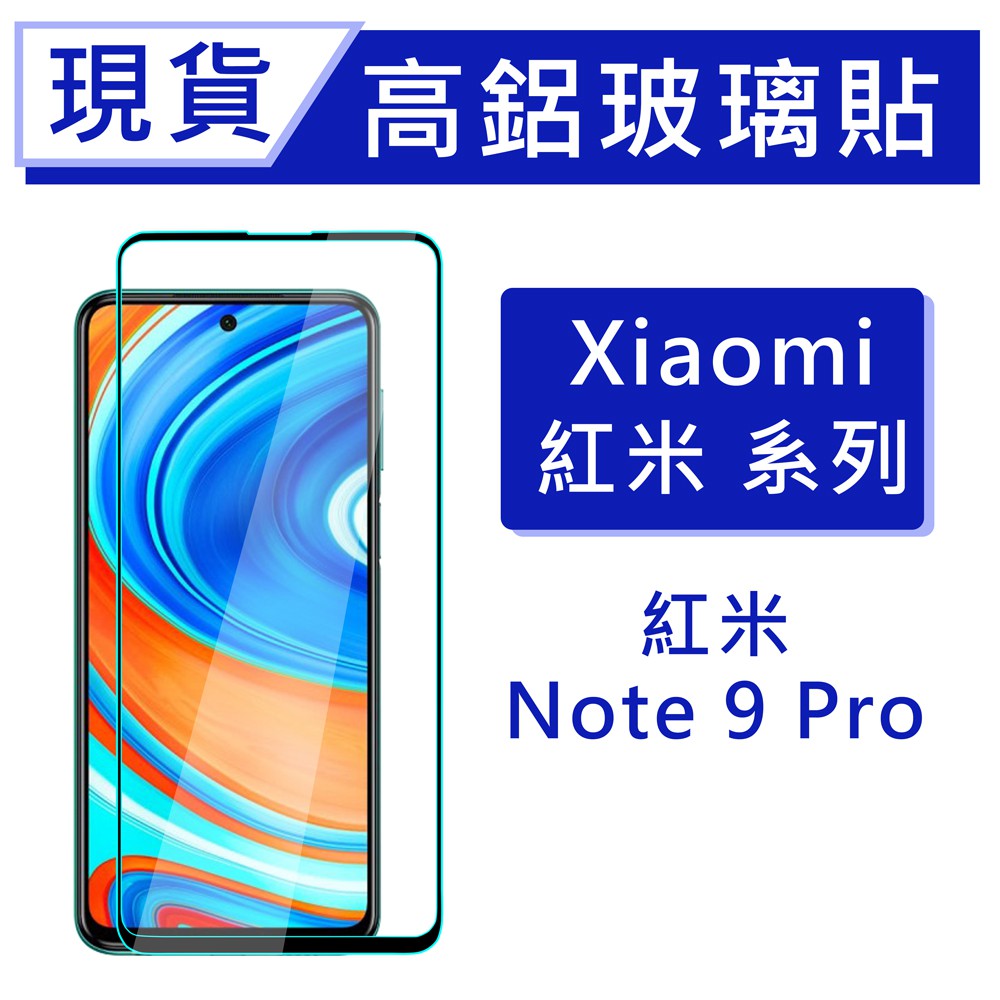 Xiaomi 紅米Note9Pro 9H高鋁玻璃保貼 紅米Note9 Pro 20D滿版保貼 全背膠保貼 鋼化膜 保護貼