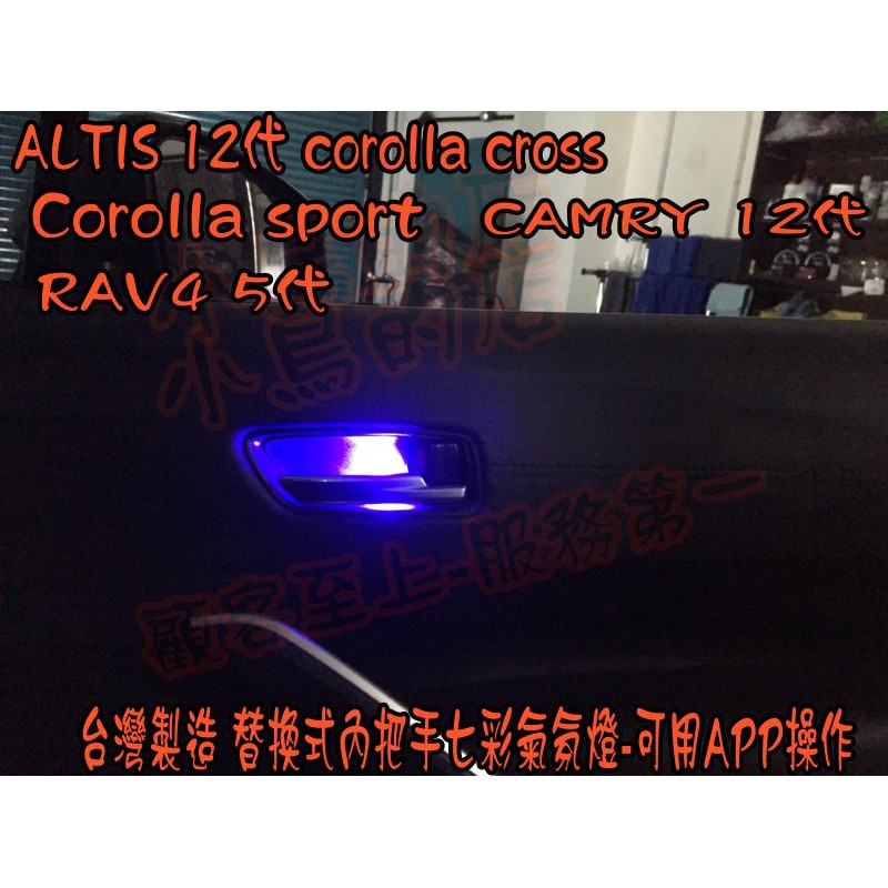 【小鳥的店】豐田 Corolla Cross 專用LED 內門把手氣氛燈 七彩 APP控制 四入 替換式 台製 改裝