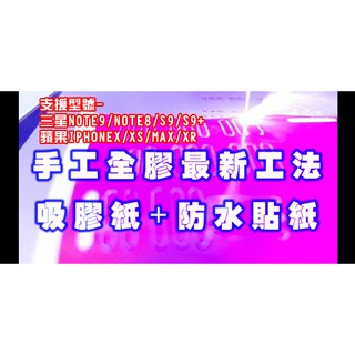 滿版免包膜 韓國膠組 三星 NOTE9 S9 S9+ PLUS NOTE8 IPHONE X XS MAX XR 全膠
