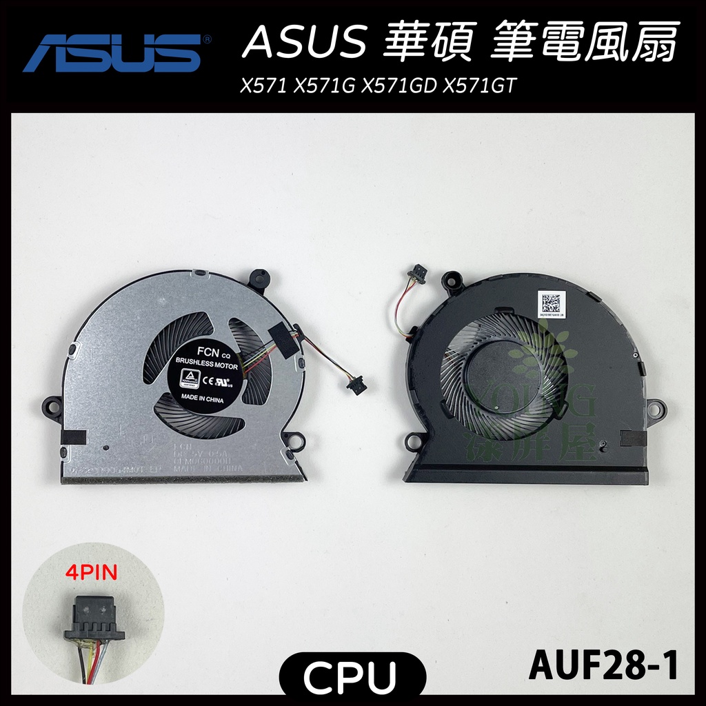 【漾屏屋】含稅 華碩 ASUS X571 X571G X571GD X571GT 風扇 散熱器 筆電風扇