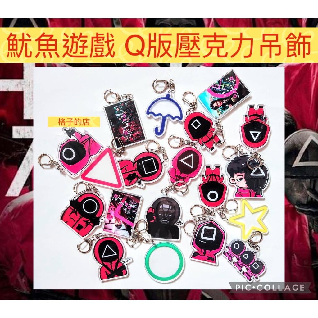 現貨 黑面罩 韓國 魷魚遊戲 吊飾 Q版 壓克力 吊飾 鑰匙圈 掛式 亞克力 周邊 小紅人 孔劉