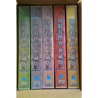 繪本館~~-放眼看世界典藏版組合DVD (加贈~世界瑰寶套裝明信片組~內含10組)免運費