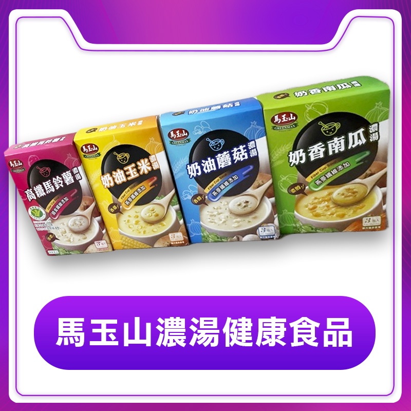馬玉山濃湯健康食品3包入