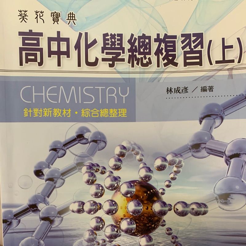🐽高中參考書.化學葵花寶典（上）.化學總複習·學測·指考用書