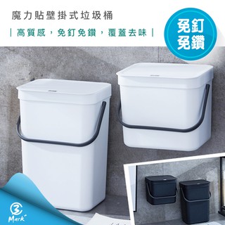 【超隔日配送 附發票】壁掛式垃圾桶 廚餘桶 小垃圾桶 浴室收納 廚房收納 附蓋垃圾桶 掛式垃圾桶 回收桶