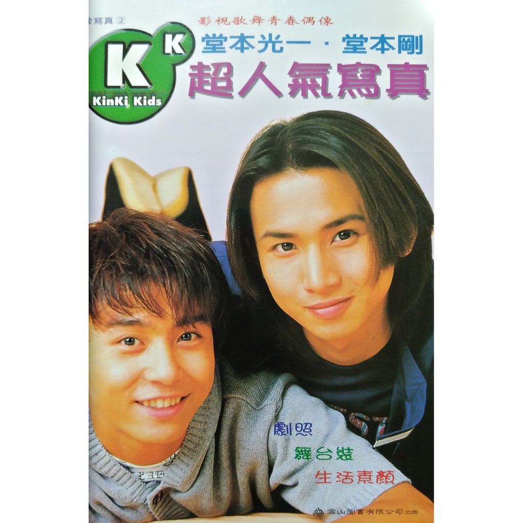Kinki Kids 寫真集堂本剛堂本光一撲克牌掛框 蝦皮購物