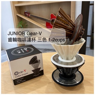 [喬尼亞咖啡 Junior] Gear-V 陶瓷濾杯 1~2人 圓錐齒輪