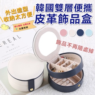 【TYOHO 橙心優選】首飾盒 皮革首飾盒 珠寶盒 項鍊收納盒 飾品收納 戒指盒 三格收納盒 項鍊盒 復古珠寶盒 手鍊盒