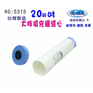 【巡航淨水】20吋大胖填充罐濾心淨水器濾水器.除泥除雜質除氯除垢.水塔過濾器地下水.水族養殖.有機蔬菜灌溉.貨號5315