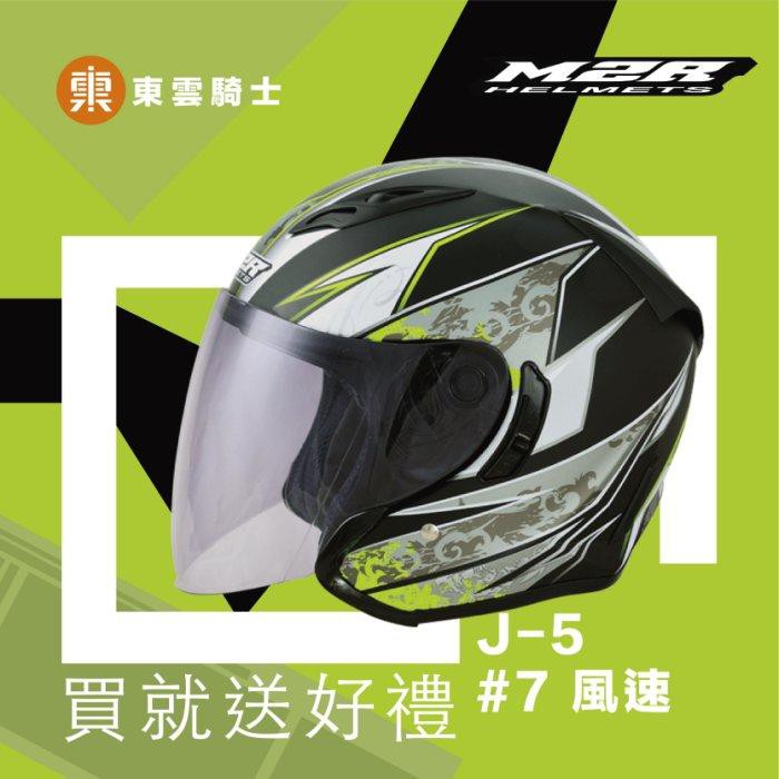 M2R 安全帽｜東雲騎士｜J-5 J5 #7 風速 消光黑 半罩帽 3/4 內鏡 安全帽 買就送好禮