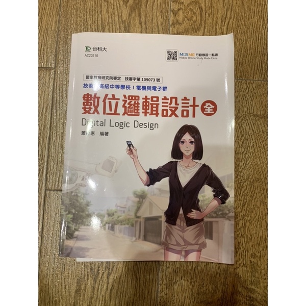 《闆弟の9成新二手書》台科大出版-數位邏輯設計(全)