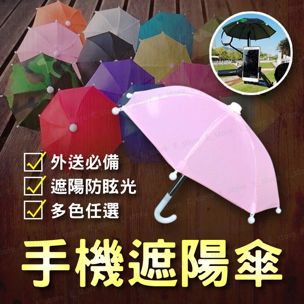 小雨傘 外送小傘 遮雨防曬傘 遮陽傘 雨傘 手機架 遮陽小雨傘 手機傘 外送 小傘 手機小傘 迷你雨傘 手機架雨傘 支架