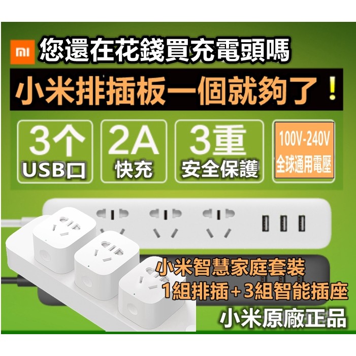 (小米智慧家庭套裝組) 1組小米USB排插 + 3組小米智能插座 更便宜 再送轉換頭1個