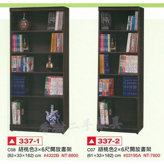 香榭二手家具*全新精品 胡桃色2x6尺/3x6尺開放式書架-書櫥-書櫃-展示櫃-公仔櫃-置物櫃-收納櫃-餐櫃-玄關隔間櫃