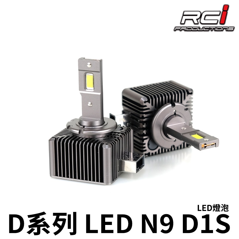RCI LED 汽車大燈 超越原廠HID亮度 D1S D3S D5S D8S 規格 直上安裝 對應 原廠 HID
