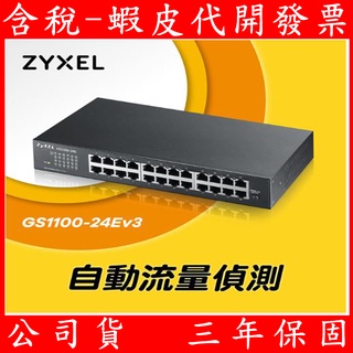 公司貨 ZyXEL 合勤 GS1100-24E V3 桌上型 無網管 24埠 GbE Gigabit 交換器 1G
