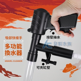 【AC草影】吸部快槍手 多功能換水洗砂器 【一組】魚缸清潔用品 清底沙 換水 洗砂器 虹吸管 抽底砂 洗砂器