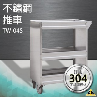 【五金用品】不鏽鋼推車 TW-04S工作車 手推車 檯子 工作桌 防鏽防水