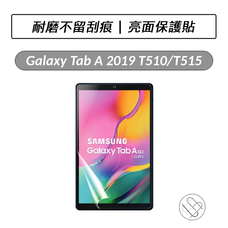 [送好禮] 三星 Samsung Galaxy Tab A 2019 10.1 T510 T515 亮面保護貼 螢幕貼