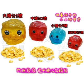 365存錢法 古早味透明大/中/小豬公存錢筒 豬公撲滿 豬公 小豬造型存錢筒 臺灣製造 Alien玩文具