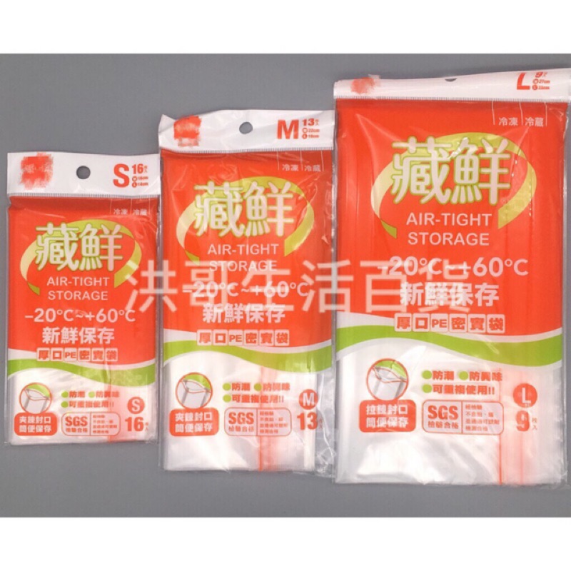 藏鮮 厚口PE密實袋 S M L 生活大師 夾鏈袋 密封袋 食品袋 冷凍袋 分類袋 食物保鮮袋