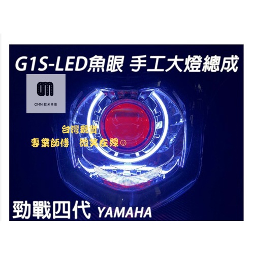 台灣現貨 G1S-LED手工魚眼 客製化大燈 YAMAHA 勁戰四代 合法LED大燈 開口大光圈 惡魔眼內光圈 可驗車