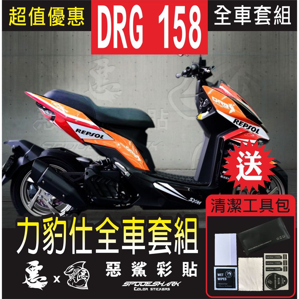 DRG158 力豹仕 全車彩繪套組 保護膜 惡鯊彩貼