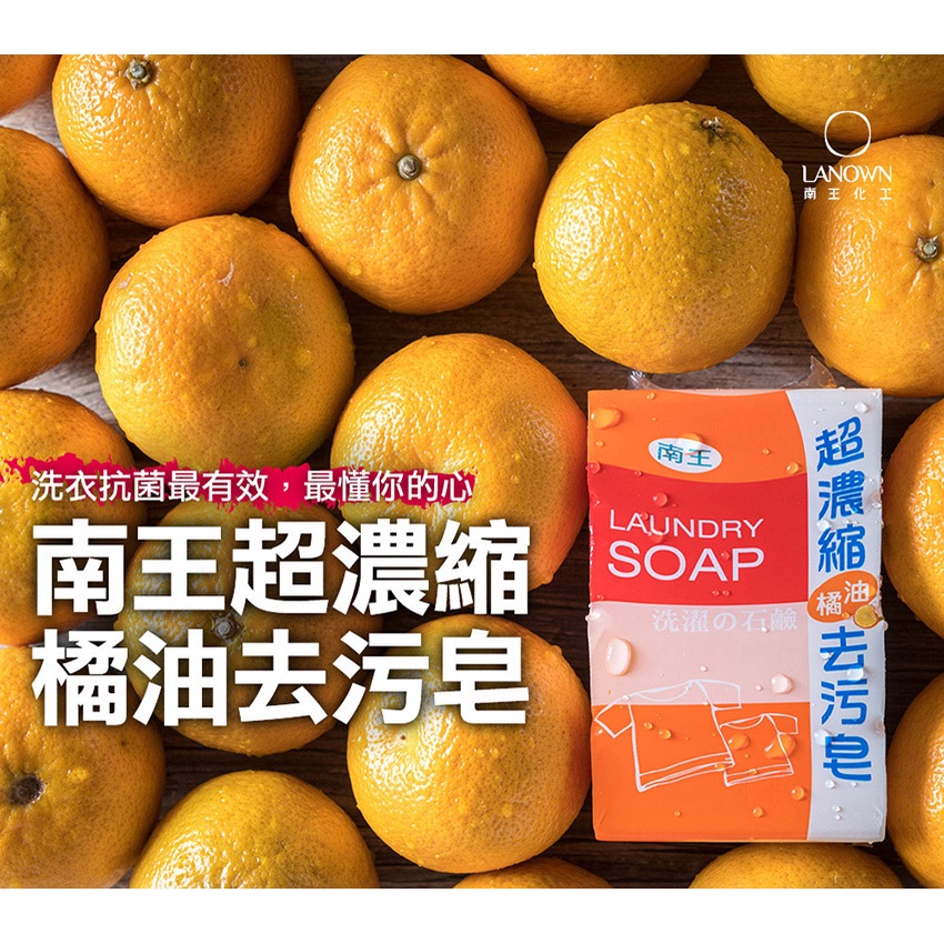 南王超濃縮橘油去污皂 洗衣皂 芳香皂