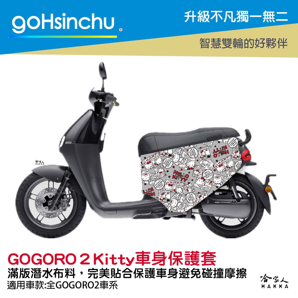 goHsinchu BLR Hello Kitty gogoro 2 限量 雙面車身防刮套 潛水衣布 保護套