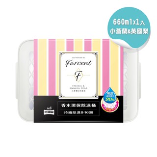 現貨+附發票 克潮靈 Farcent 香水 環保 除濕桶 小蒼蘭&英國梨 350g 法國調香師特調