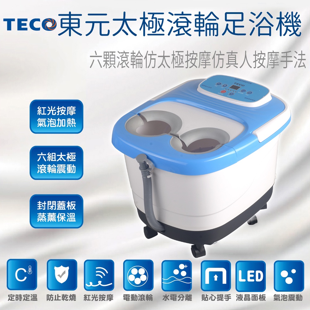 🎀🏆【東元TECO】18公升太極滾輪足浴機/泡腳機XYFNF6301✨全新公司貨