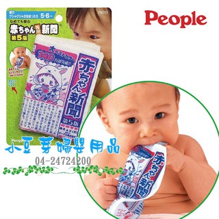 People 新寶寶專用報紙玩具 §小豆芽§ 日本People 新寶寶專用報紙玩具