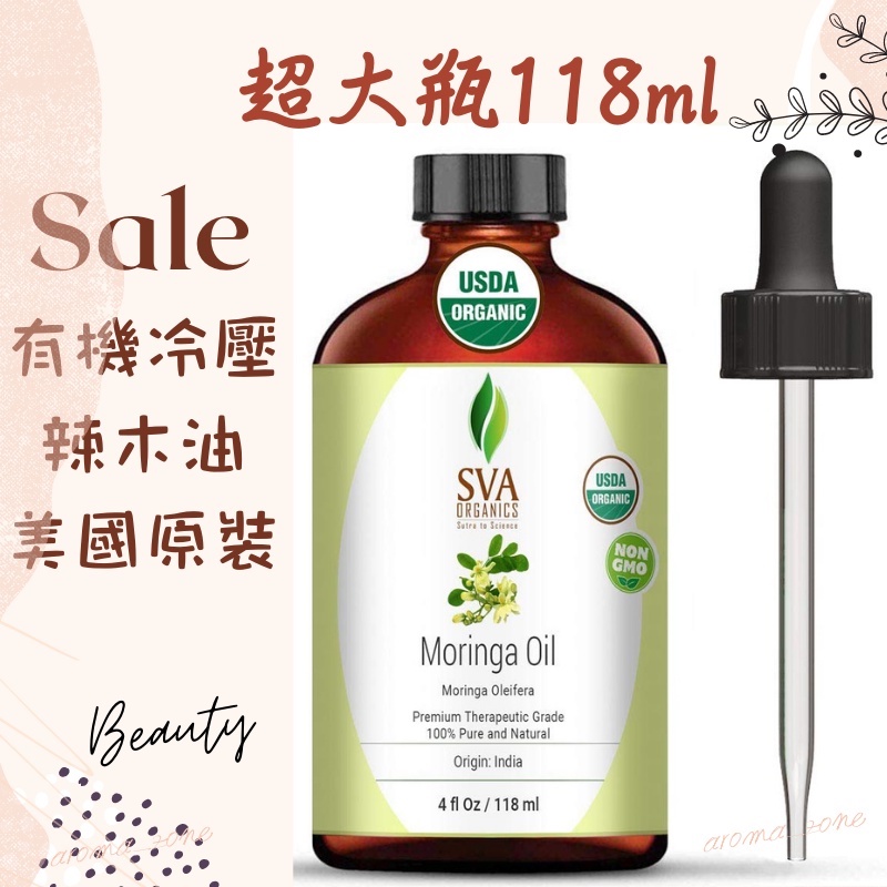 現貨 有機冷壓 辣木油 118ml 100％純天然油，美國原裝 SVA Organics Moringa Oil 4oz