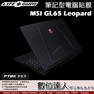 LIFE+GUARD 筆記型電腦貼膜 MSI GL65 Leopard / 保護貼 機身貼 包膜 保貼 貼膜 數位達人