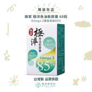 【蘋果樹藥局】娘家 極淬魚油軟膠囊 60粒 Omega-3濃度高達85%