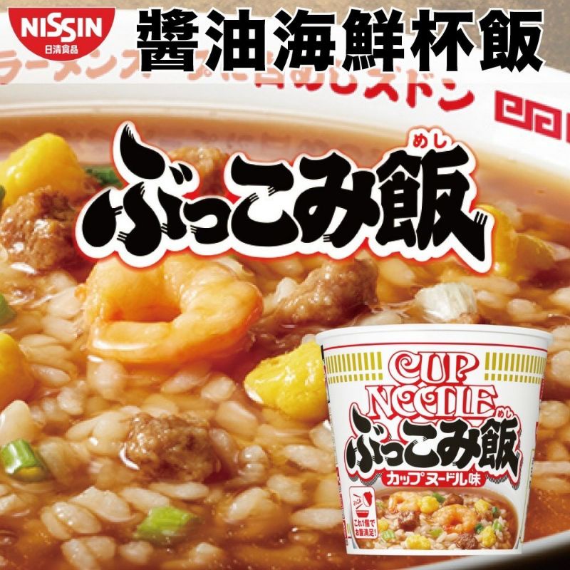 （低價好貨）現貨！日本 NISSIN 日清 醬油 海鮮 泡飯 杯飯