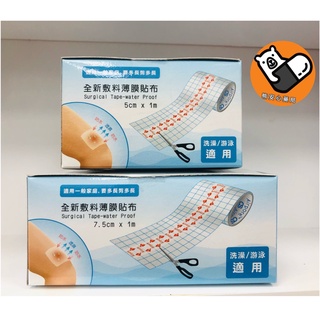 【熊安心藥局】全新敷料薄膜貼布 (7.5cm*1m / 5cm*1m)