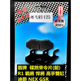 MOTORS-白箭牌 箭牌 碟煞來令片.複合式摩擦皮 前碟.適用:三陽 R1 巡弋 高手 悍將 GSR NEX