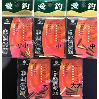三郎釣具//愛釣 ARDIAW 中通標座 浮標座 太空豆 轉環