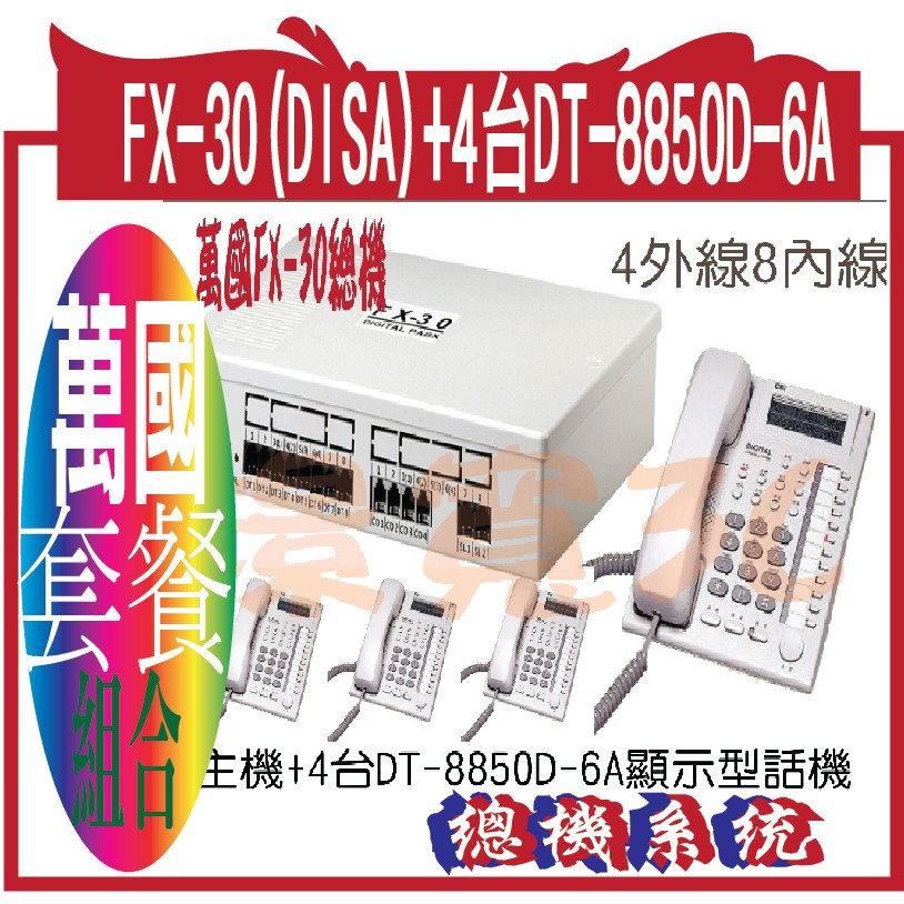 萬國總機系統FX-30+4台DT-8850D-6A顯示型話機(DISA)