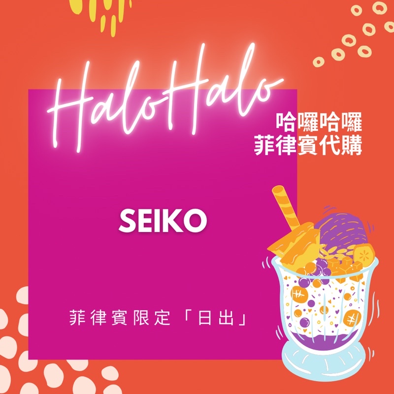 SEIKO 精工 菲律賓限定日出手錶