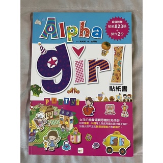 全新童書未使用》ALPHA GIRL貼紙書(東雨)【專為欠缺抽象邏輯思維的女孩設計】