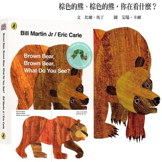 ✨送音頻✨英文正版艾瑞卡爾-棕熊棕熊，你看到了什麼? Eric Carle Brown bear 廖彩杏書單 硬頁書