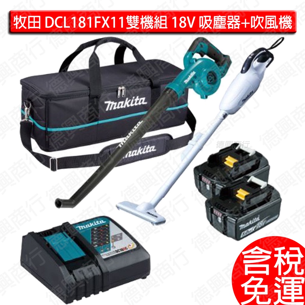 含稅 makita 牧田 DCL181FX11 雙機組 18V 充電式 DCL181吸塵器 + DUB186吹風機