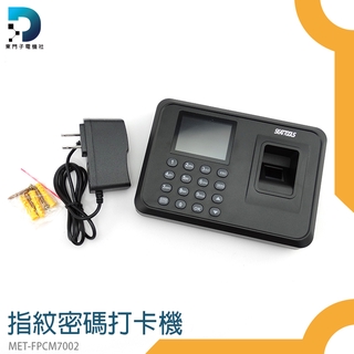 【東門子】2.8吋螢幕 智慧打卡 打卡鐘 出勤紀錄MET-FPCM7002 單機型 附4G USB 考勤機1000枚指紋