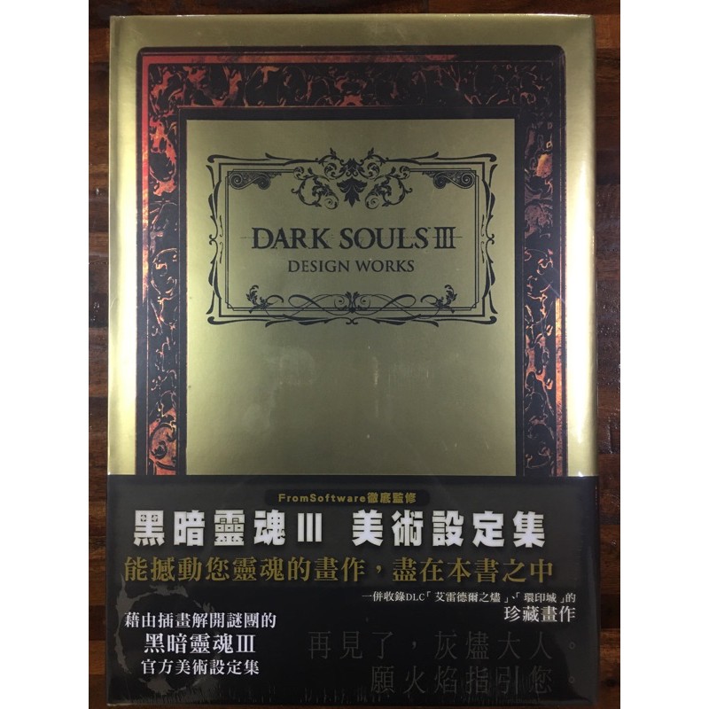 全新現貨 黑暗靈魂3美術設定集 繁體中文 青文出版 Dark Souls 3 Design Works 蝦皮購物