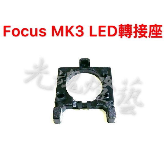 【光魂燈藝】(104) 福特LED轉接座  H7 FOCUS MK3 LED大燈轉接座卡盤 LED固定座