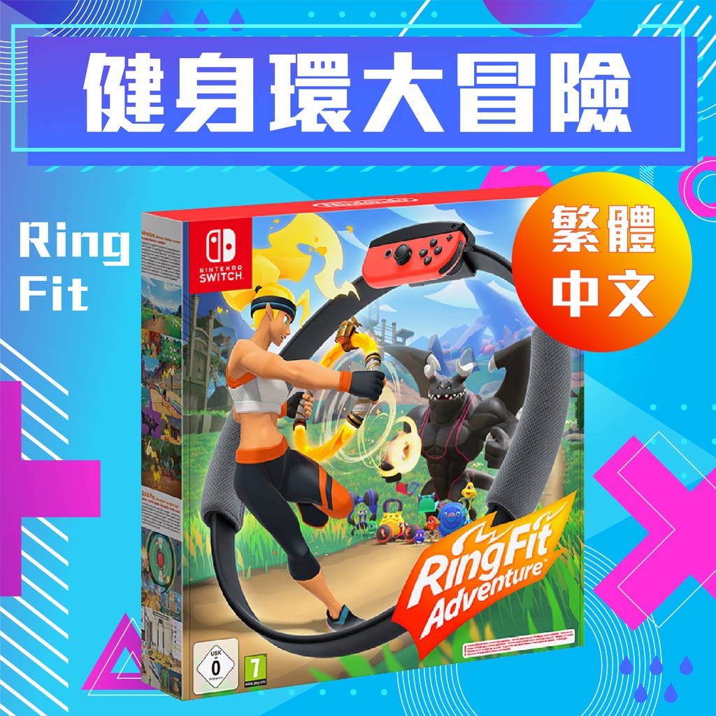 SWITCH 任天堂 健身環大冒險 Ring Fit 任天堂原廠公司貨 中文版