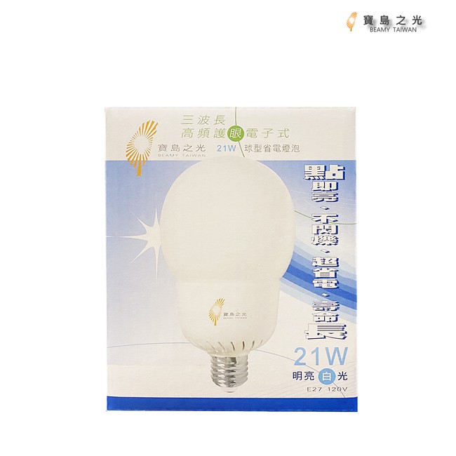 【含稅店】寶島之光 21W 120V 三波長電子式省電燈泡 E27球型白光110V適用 代17W 18W 24W 非東亞