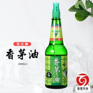 花之鄉香茅油300ml/驅蟲/驅蚊/除臭/天然驅蟲劑/掃除用/雷霆百貨